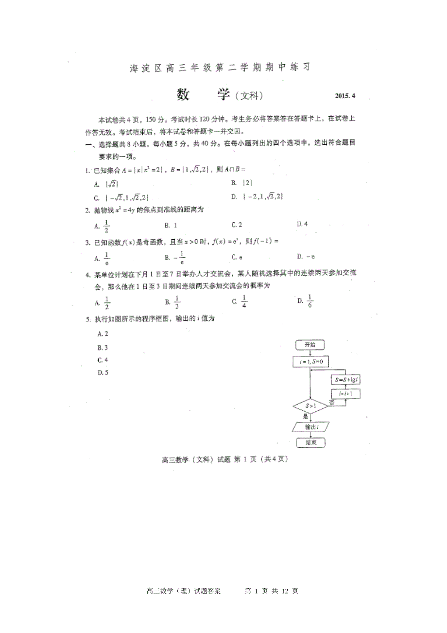 北京海淀区高三数学一模(文科)试题及答案精校版_第1页