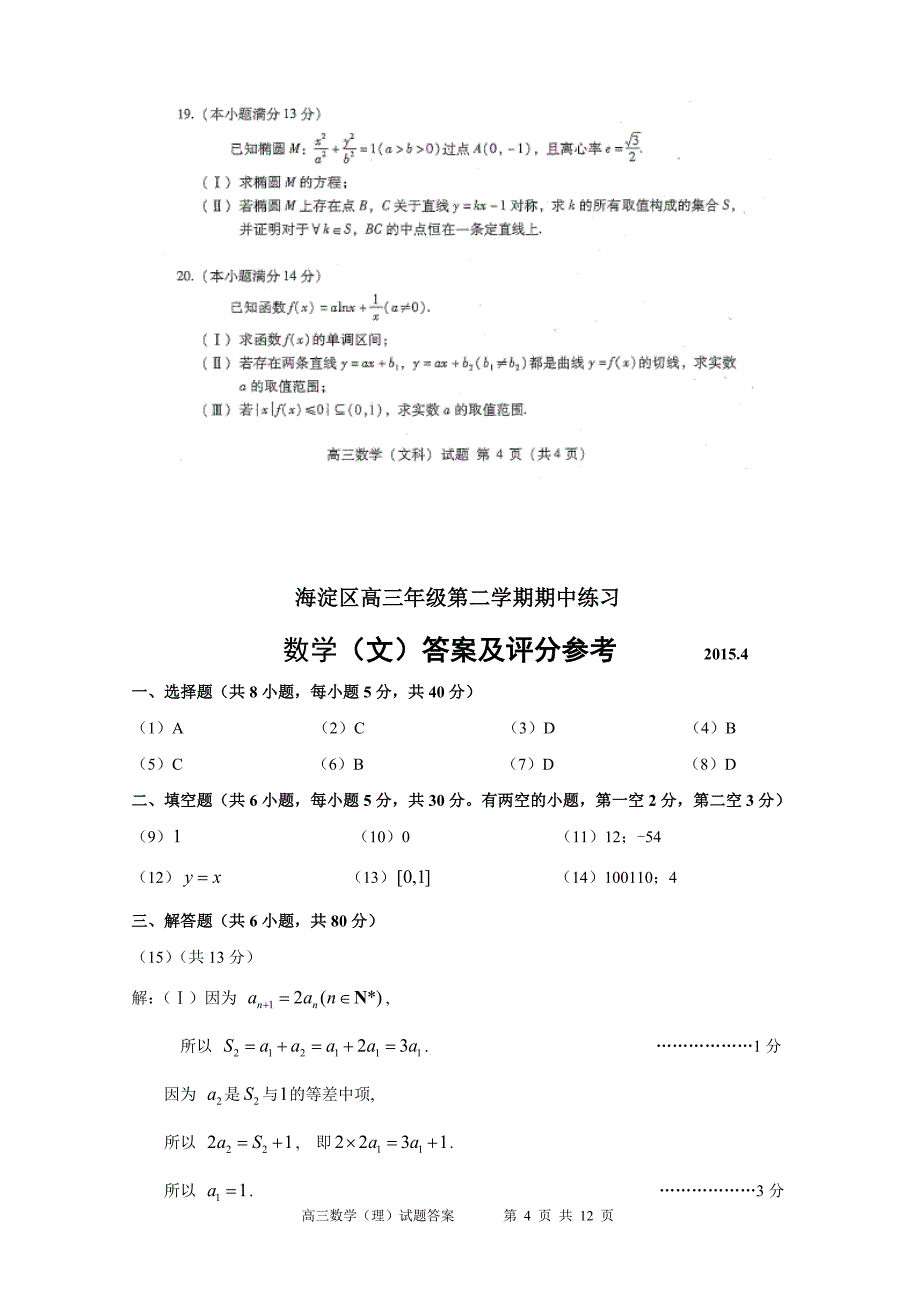 北京海淀区高三数学一模(文科)试题及答案精校版_第4页