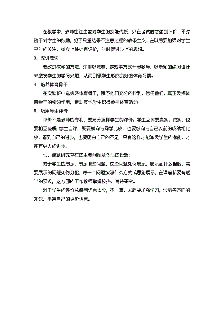 《学生展示和教师评价的有效性研究》结题.doc_第3页