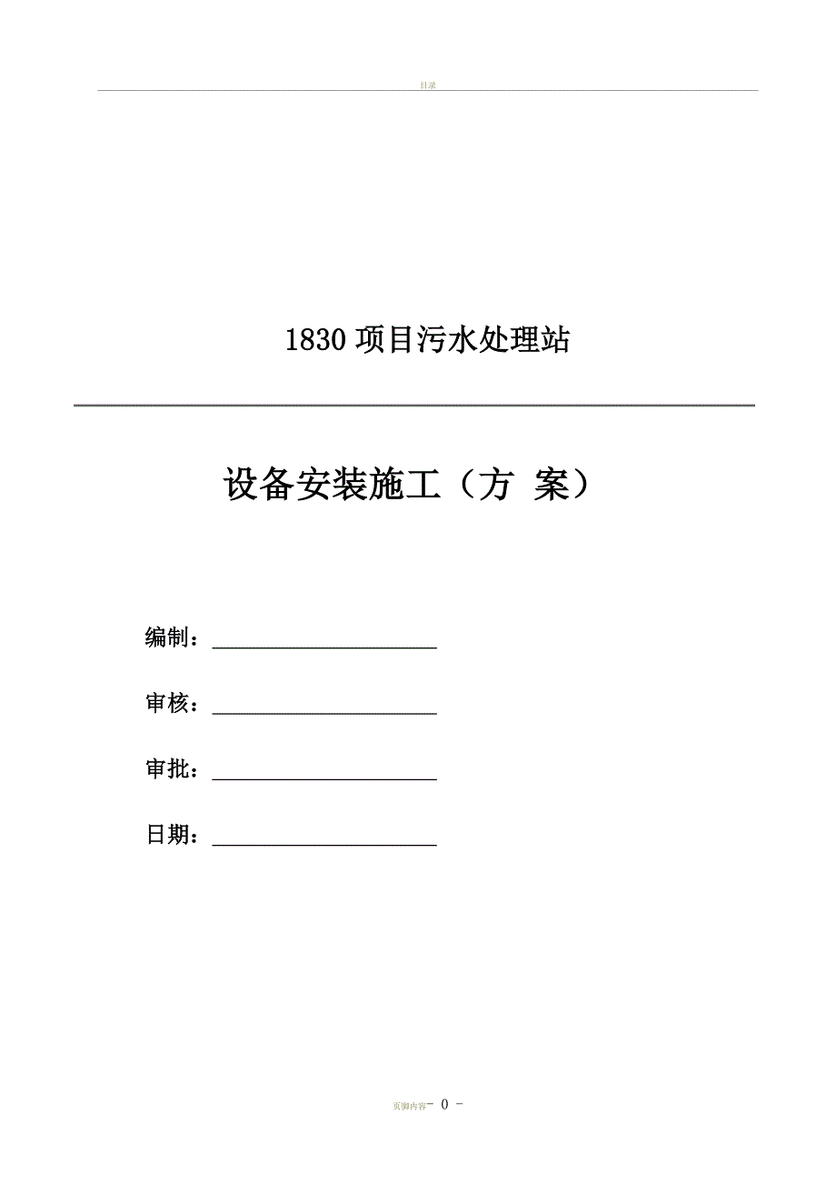 整体项目设备安装施工方案(同名52502)_第1页