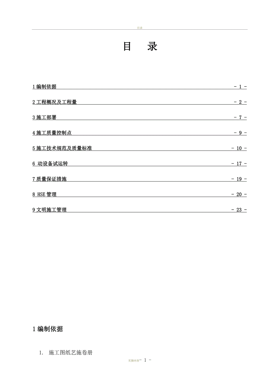 整体项目设备安装施工方案(同名52502)_第2页