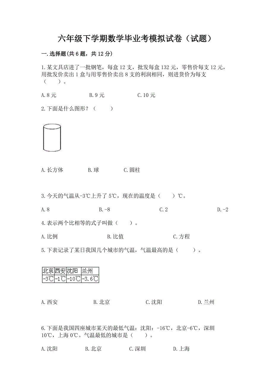 六年级下学期数学毕业考模拟试卷(试题)带答案(突破训练).docx_第1页