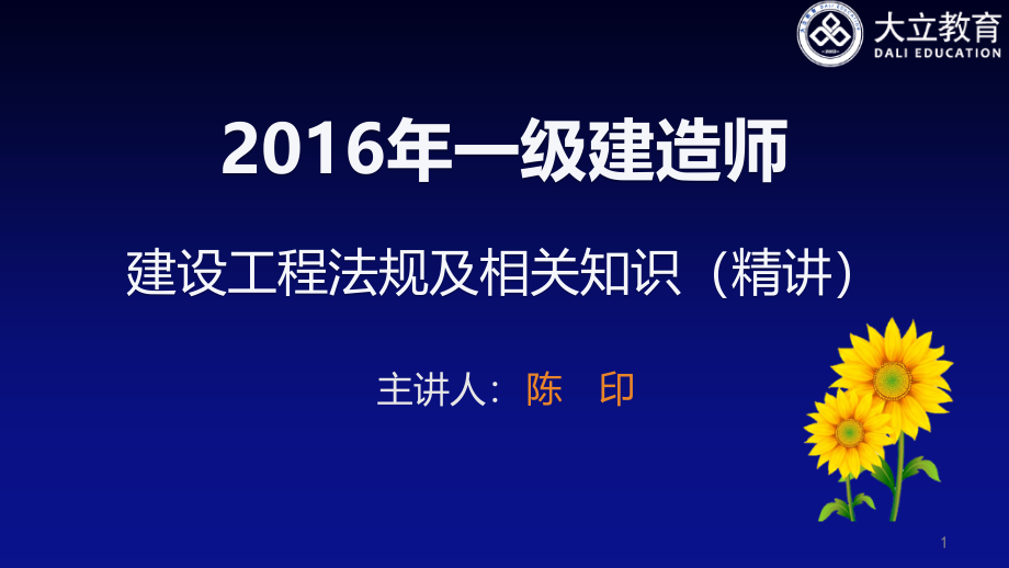 大立教育陈印建造师法律法规精义资料_第1页