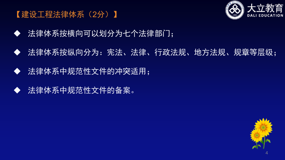 大立教育陈印建造师法律法规精义资料_第4页