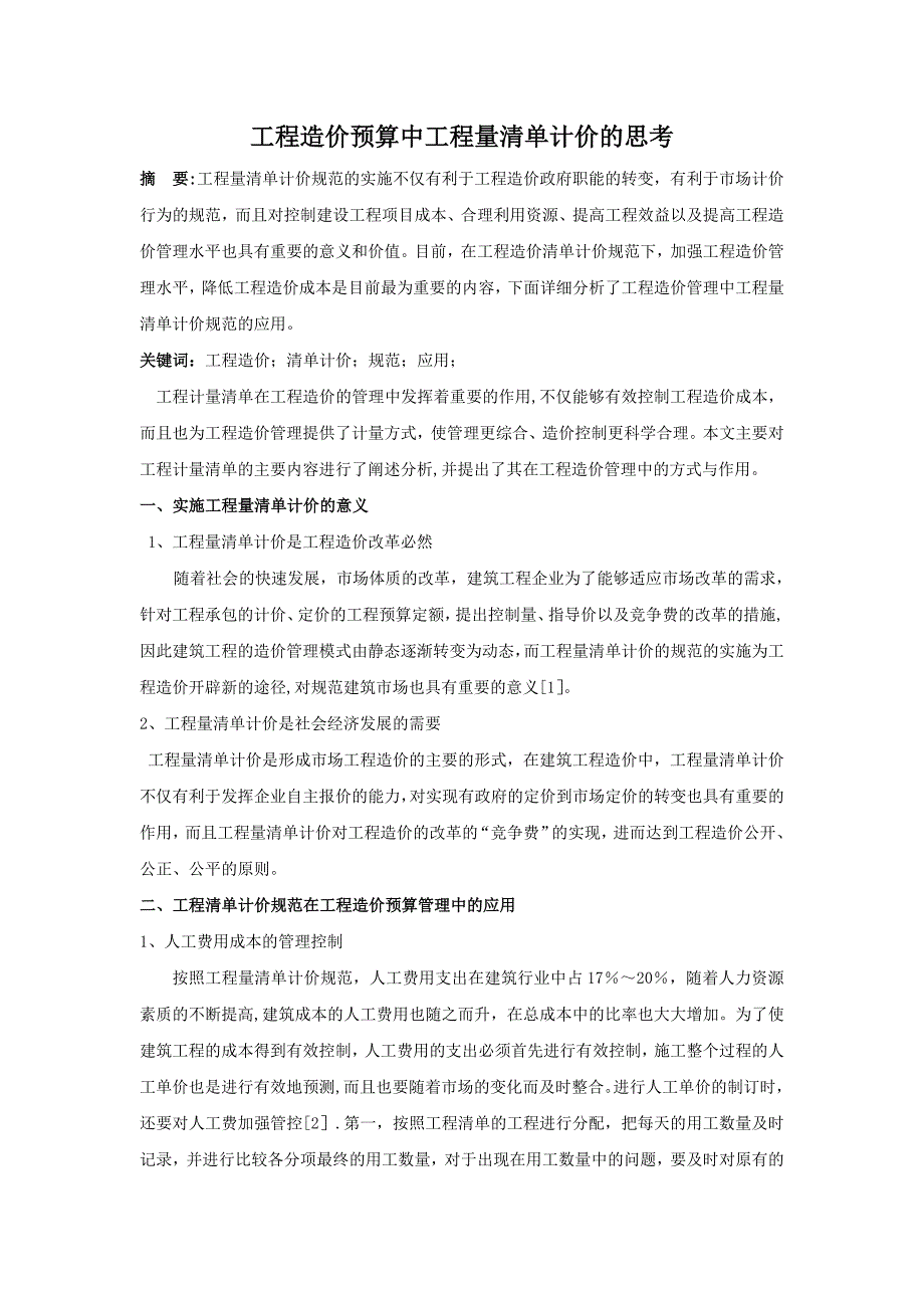 工程造价预算中工程量清单计价的思考_第1页