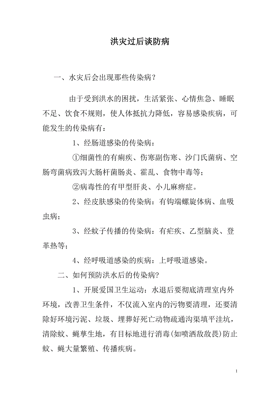 洪灾过后谈防病.doc_第1页