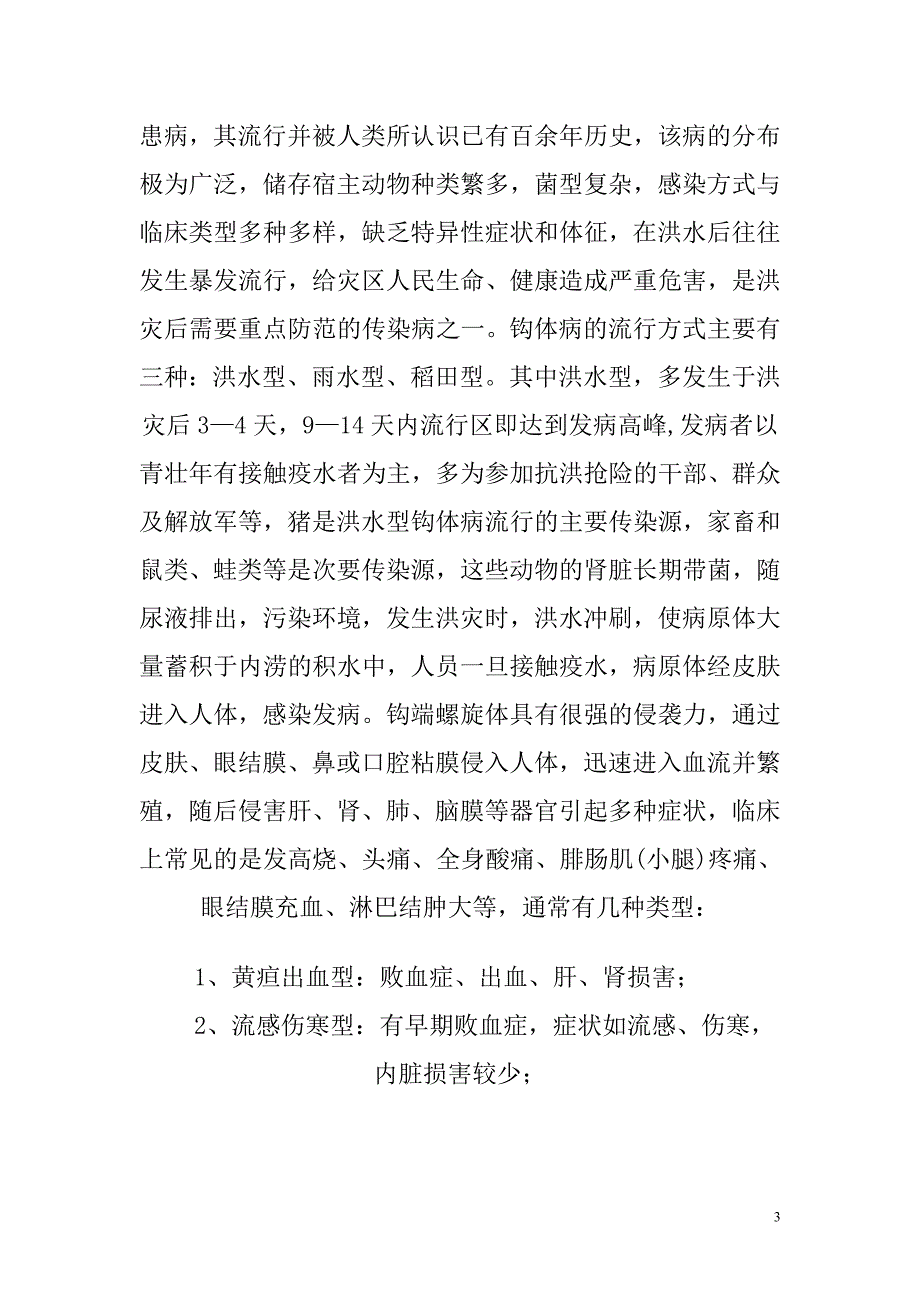 洪灾过后谈防病.doc_第3页