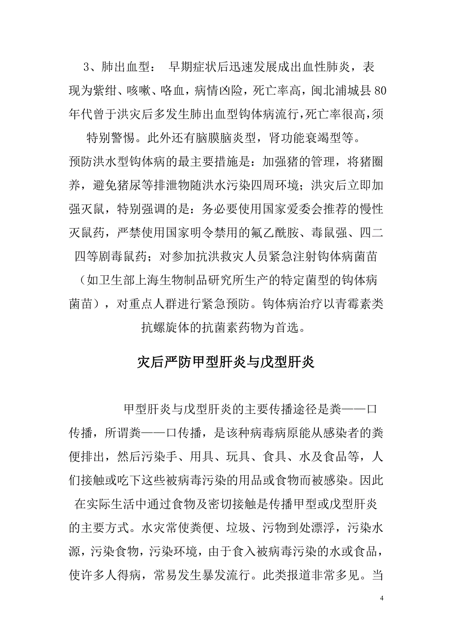 洪灾过后谈防病.doc_第4页