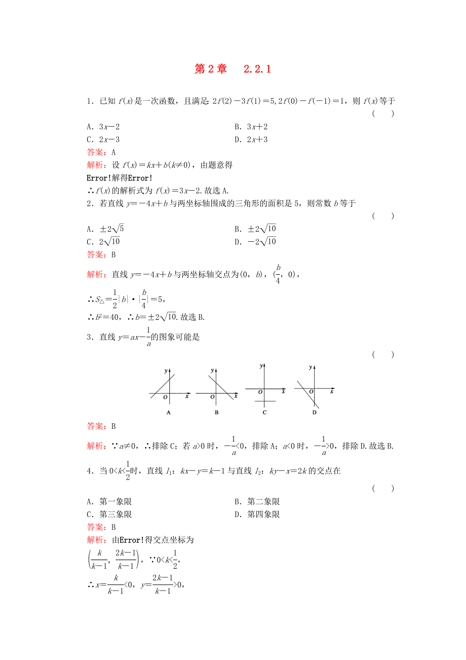 高中数学 2-2-1一次函数的性质与图象同步练习（名师解析）新人教版必修1_第1页