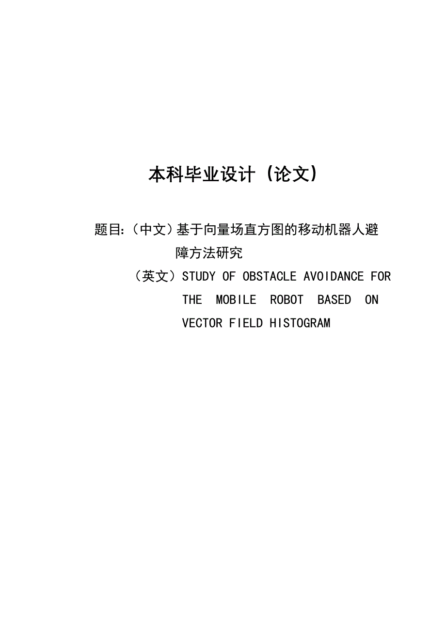 基于向量场直方图的移动机器人避障方法研究-毕设论文_第1页