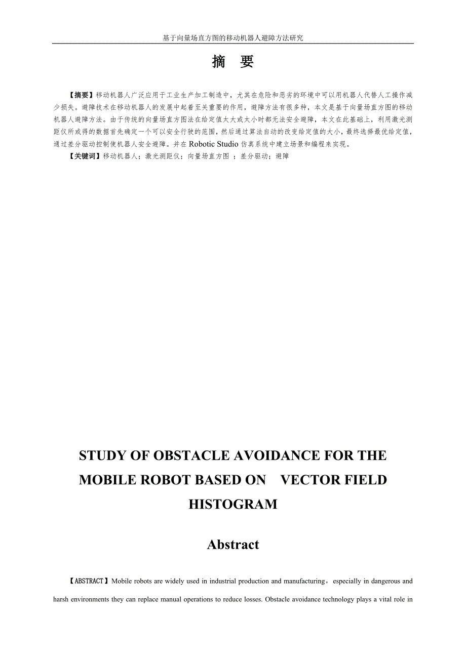 基于向量场直方图的移动机器人避障方法研究-毕设论文_第4页
