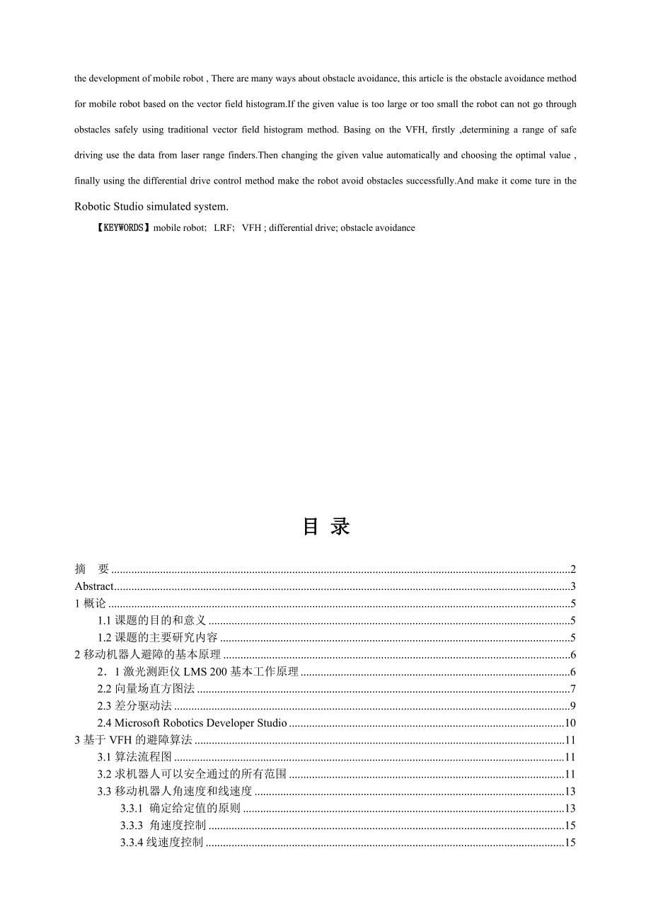 基于向量场直方图的移动机器人避障方法研究-毕设论文_第5页