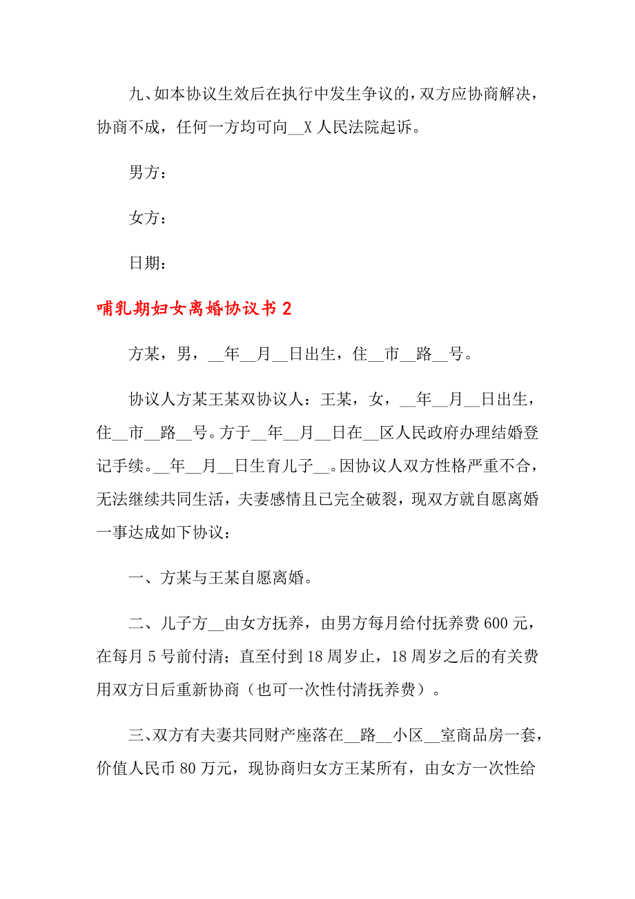 2021年哺乳期妇女离婚协议书范本_第4页