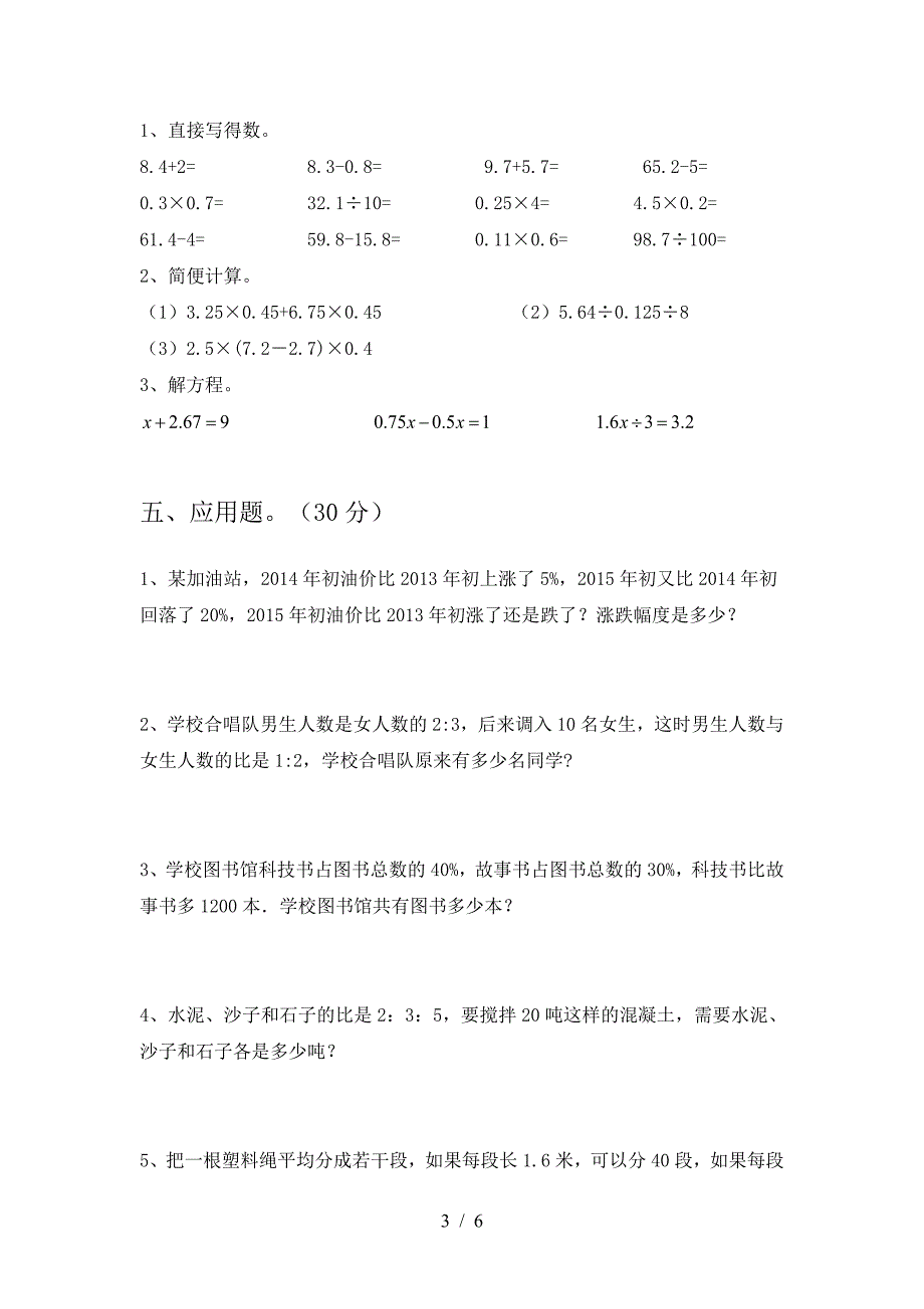 新版人教版六年级数学下册期末试卷A4打印版.doc_第3页