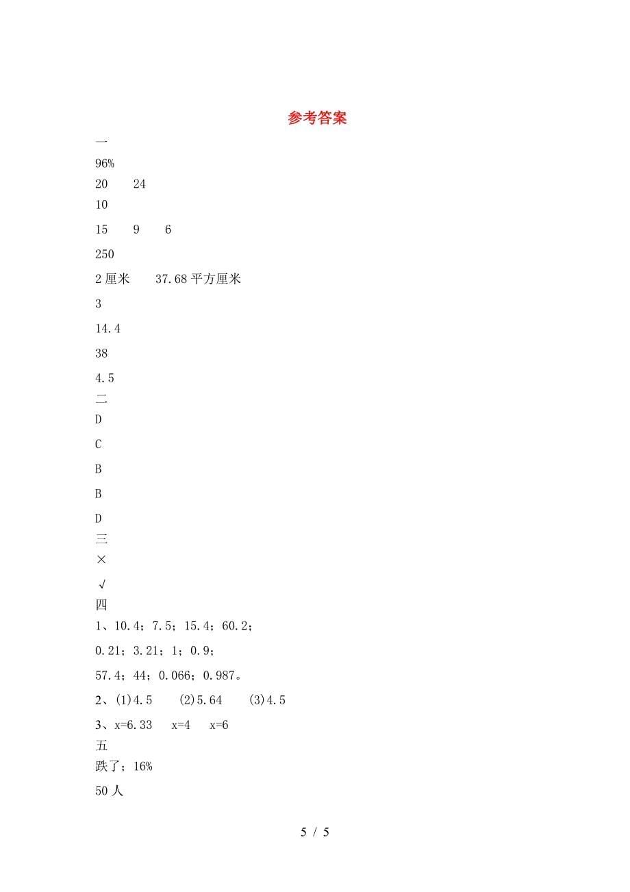 新版人教版六年级数学下册期末试卷A4打印版.doc_第5页