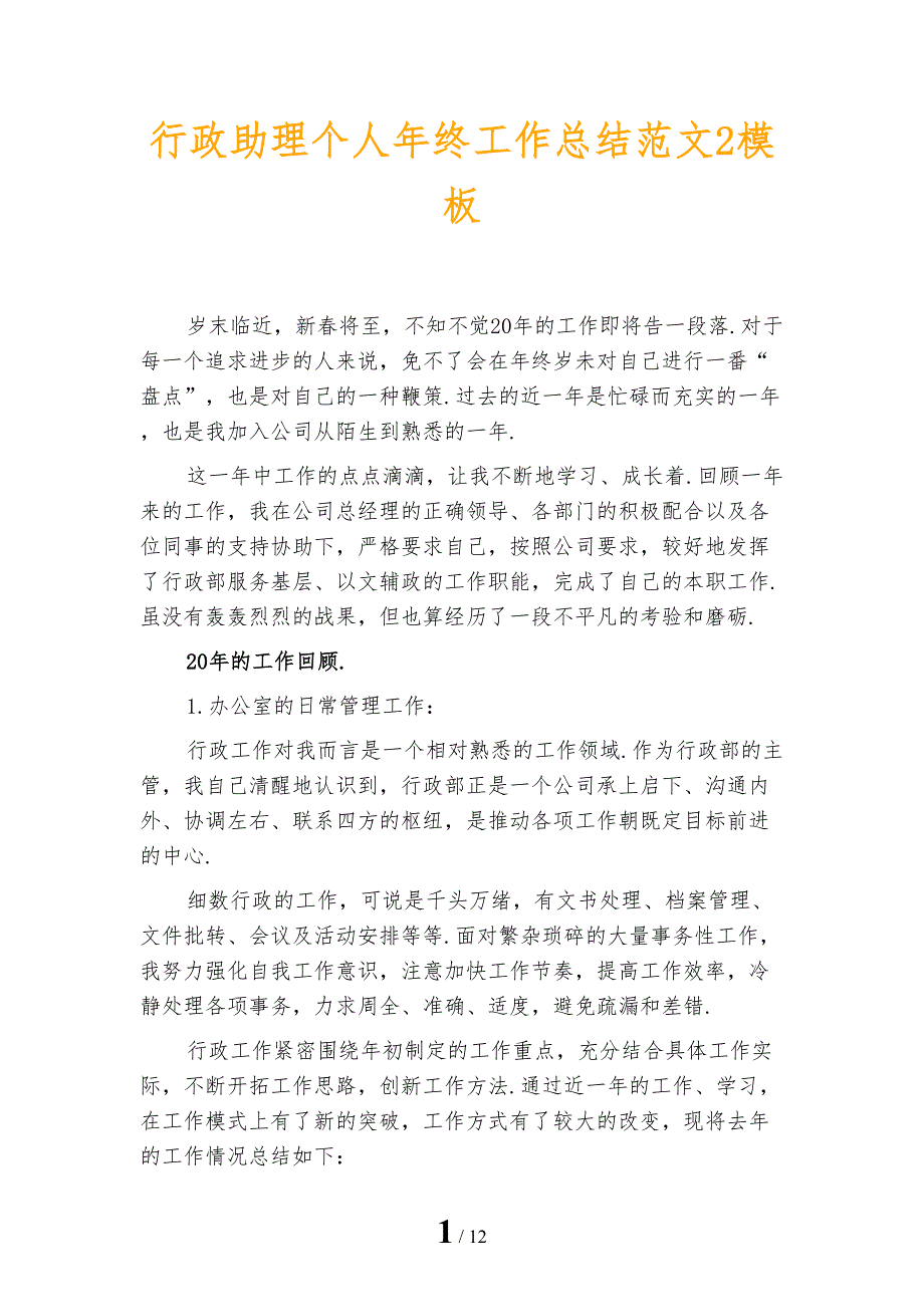 行政助理个人年终工作总结范文2模板_第1页