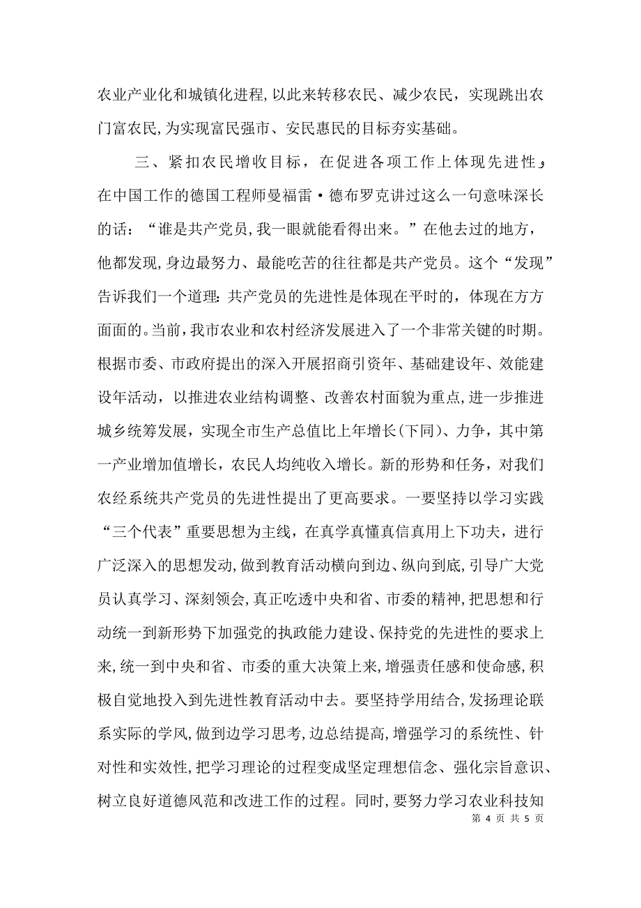 保先教育第一阶段讨论发言_第4页