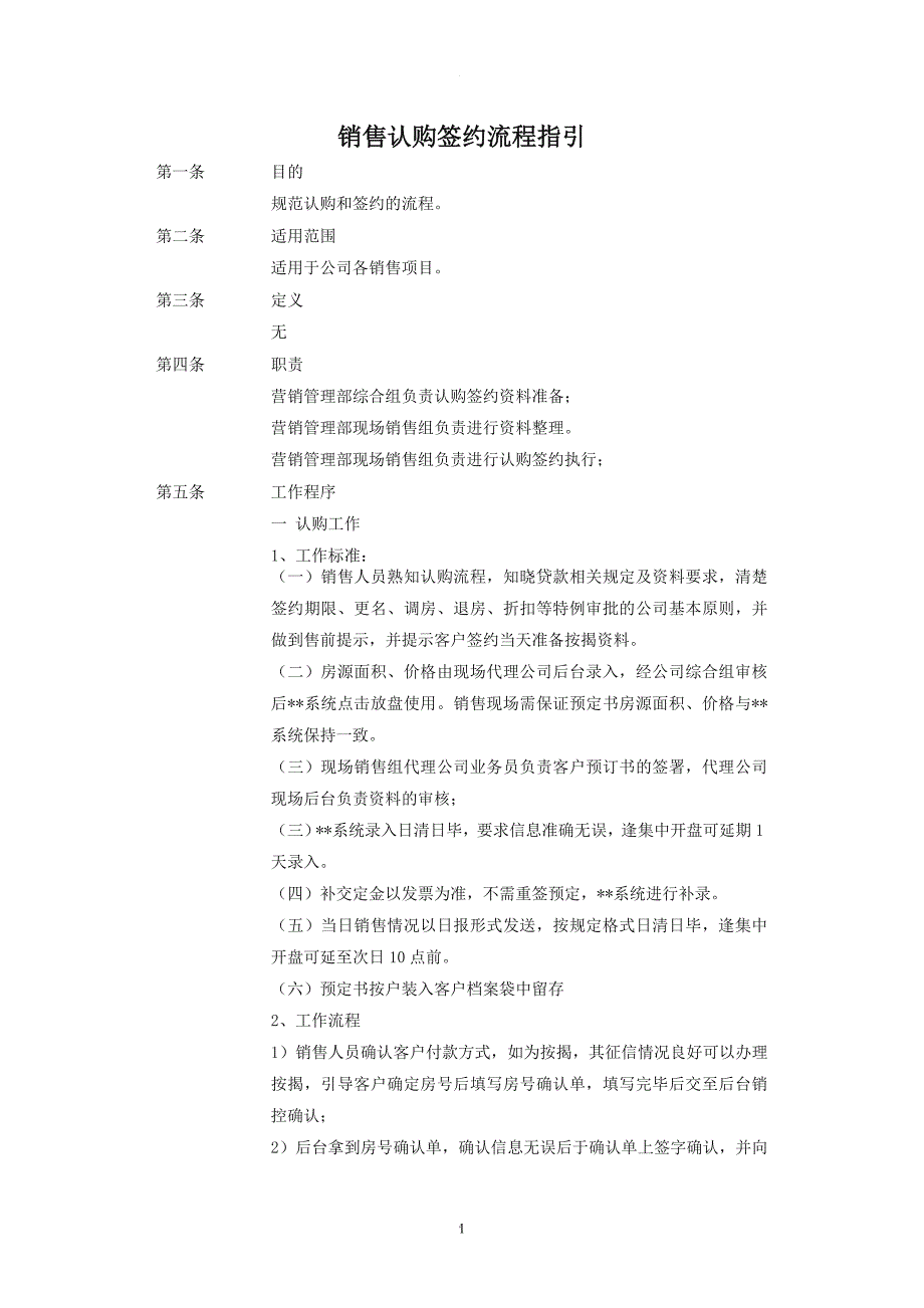 房地产销售认购签约流程指引.doc_第1页