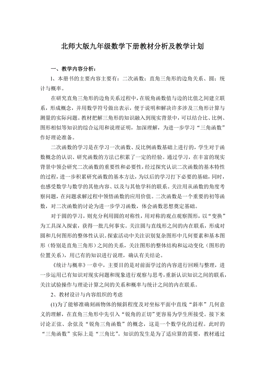 北师大九年级数学下教学计划_第1页