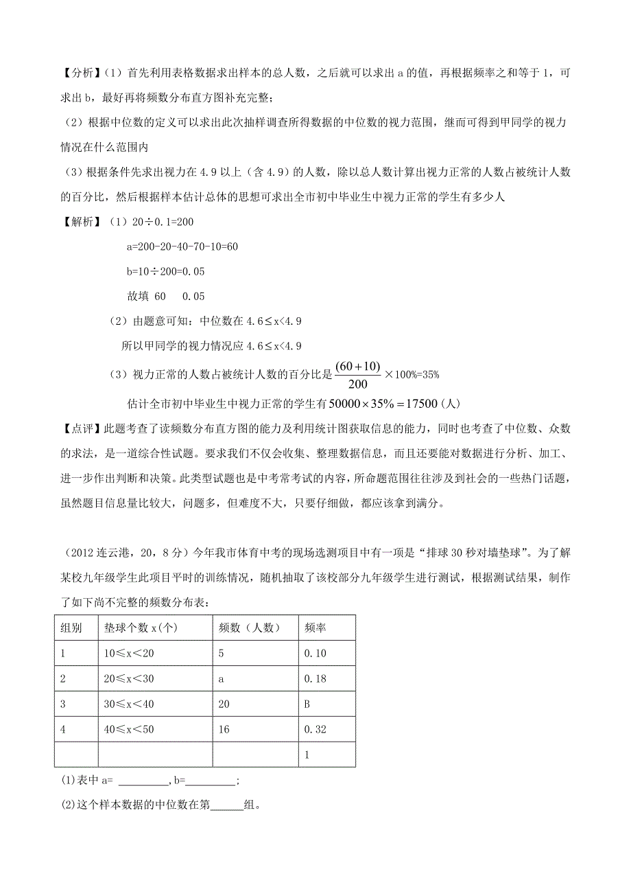 【最新版】全国各地中考数学解析汇编14 频数分布_第3页