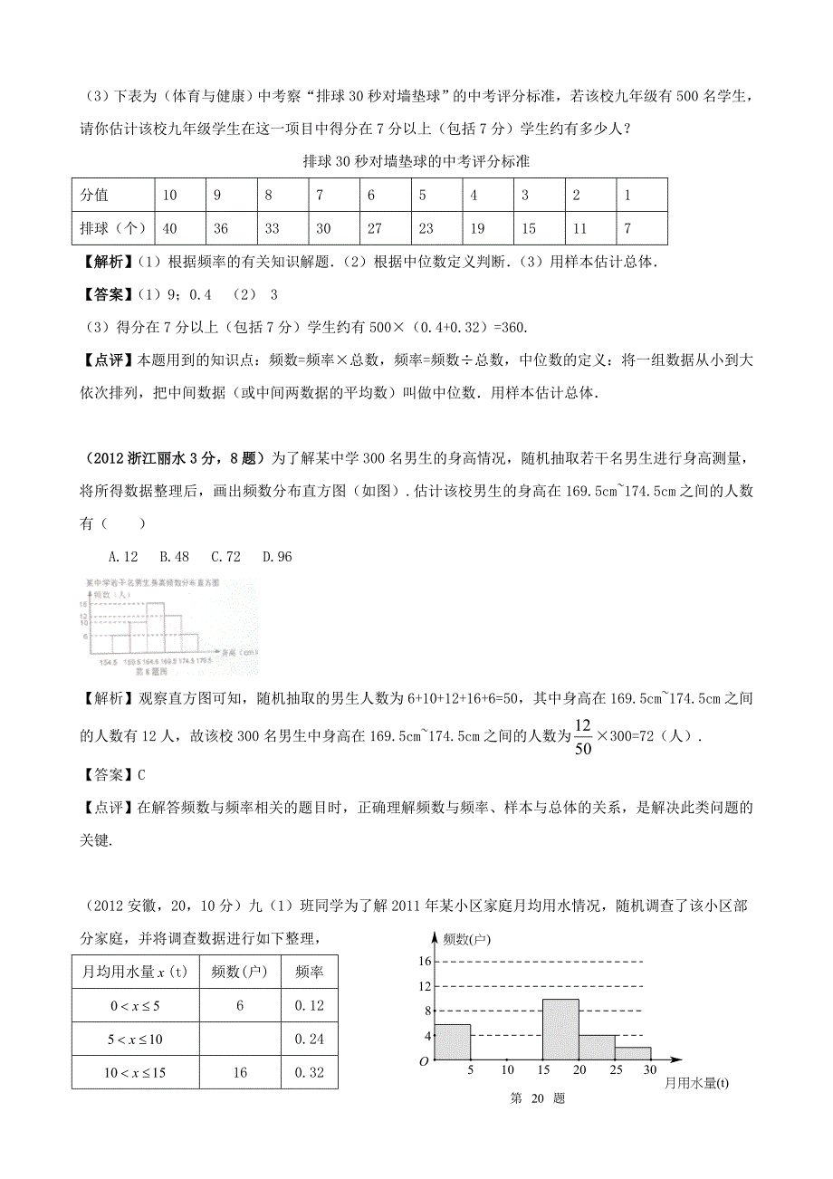 【最新版】全国各地中考数学解析汇编14 频数分布_第4页