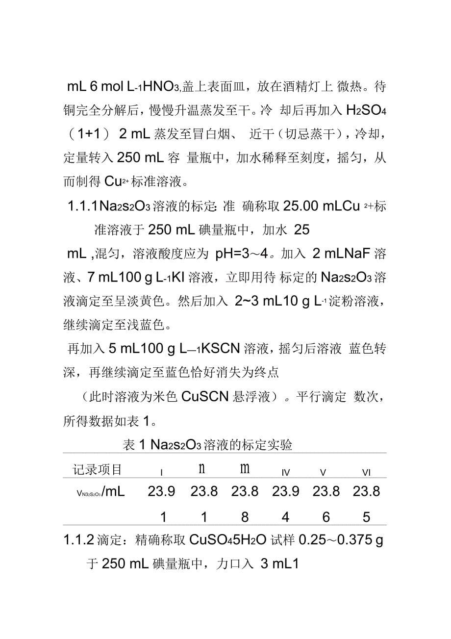 硫酸铜中铜含量的测定(实验报告)_第5页