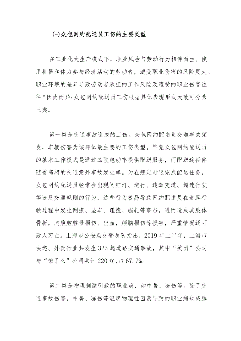 论众包网约配送员工伤保险制度的构建_第4页