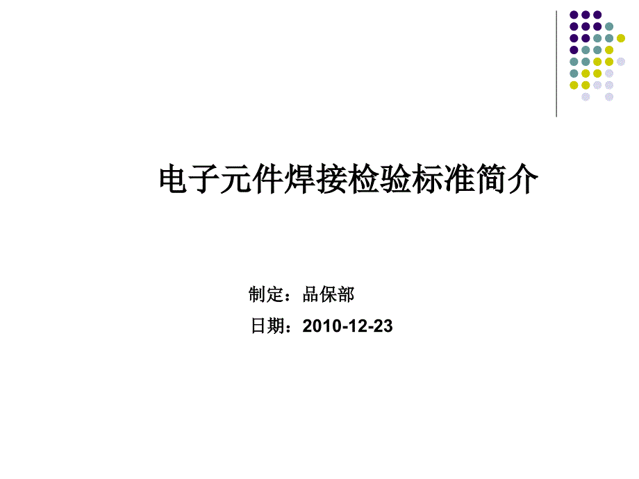 电子元件焊接检验标准简介幻灯片_第1页