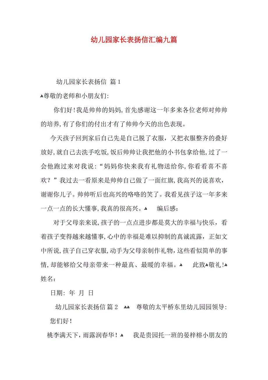 幼儿园家长表扬信汇编九篇_第1页