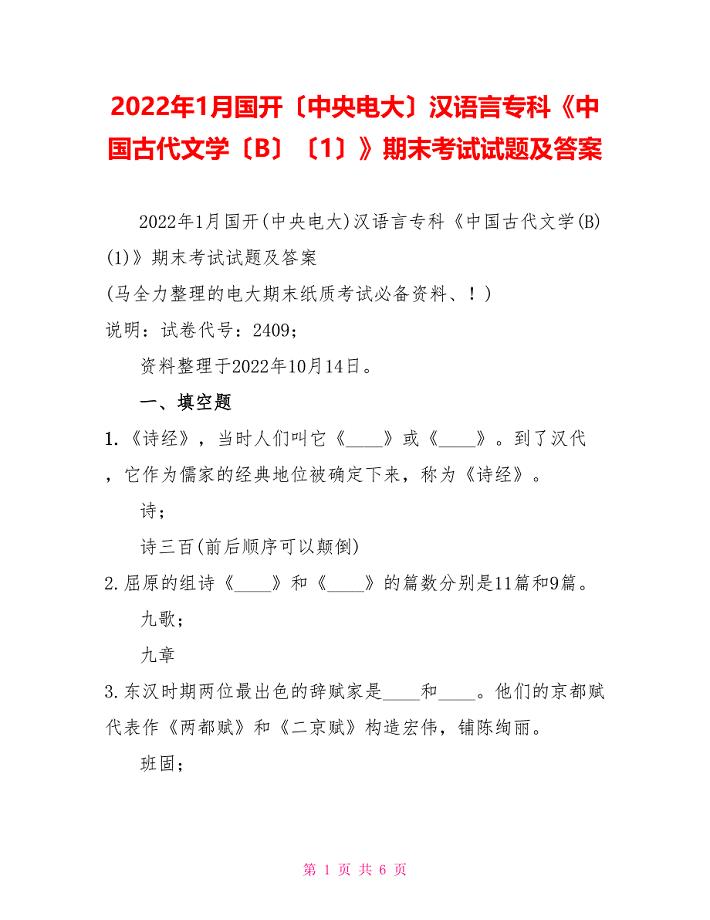 2022年1月国开（中央电大）汉语言专科《中国古代文学（B）（1）》期末考试试题及答案3