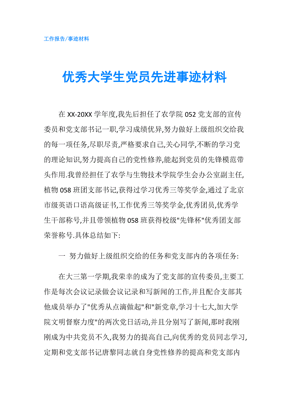 优秀大学生党员先进事迹材料.doc_第1页