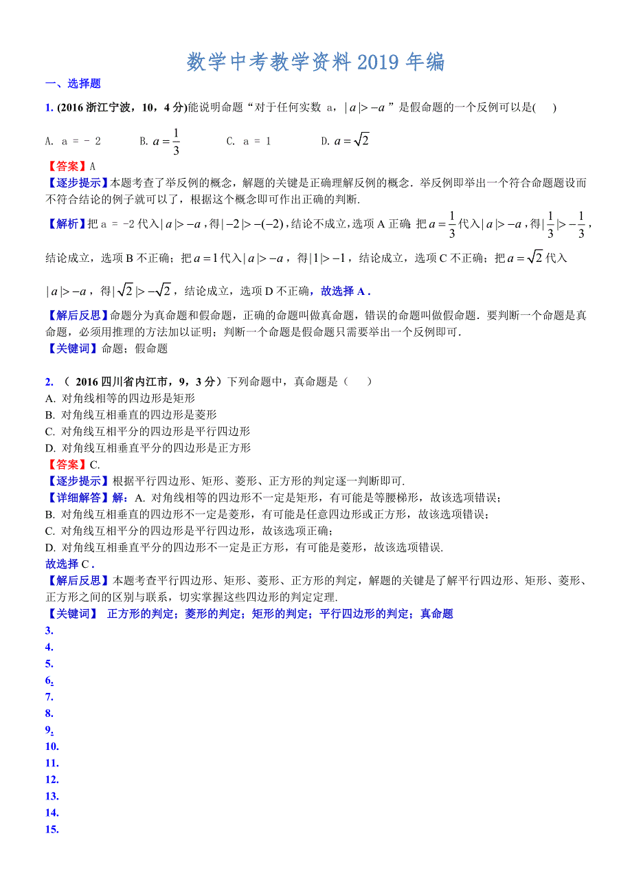 中考数学真题类编 知识点022反证法、命题与定理A_第1页