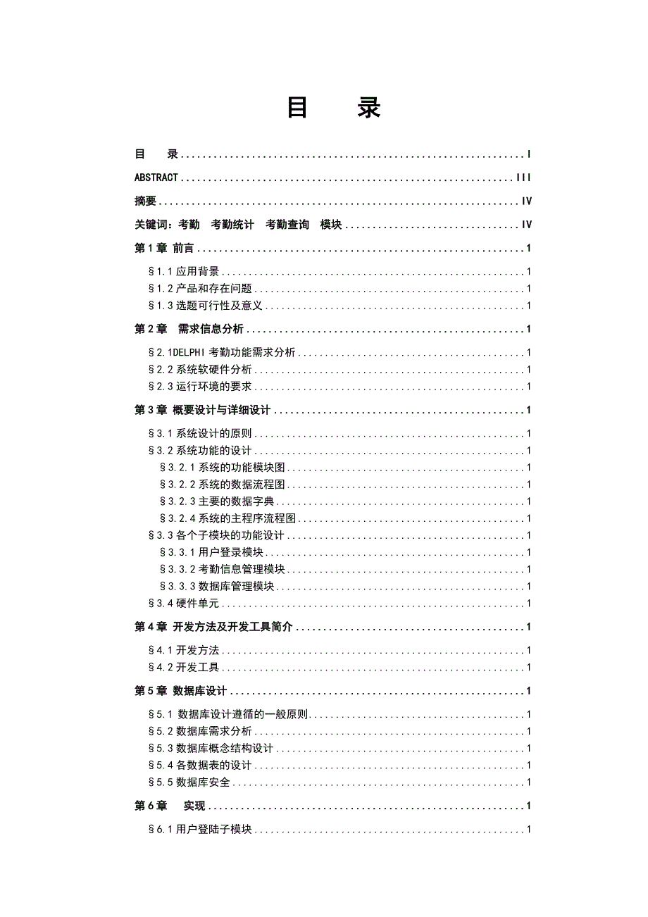 毕业论文DELPHI考勤管理系统设计33950_第1页