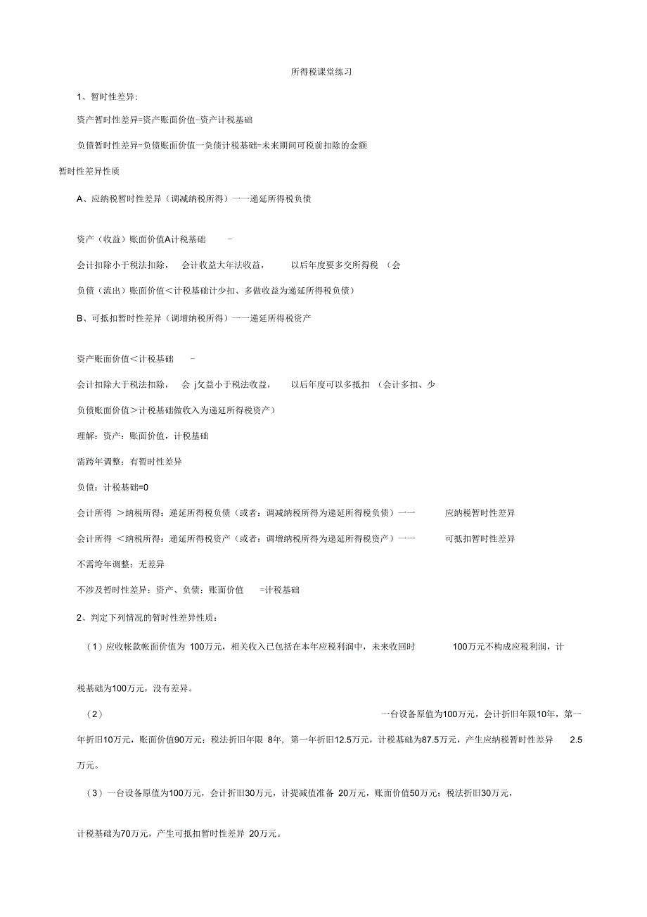 所得税课堂练习_第1页