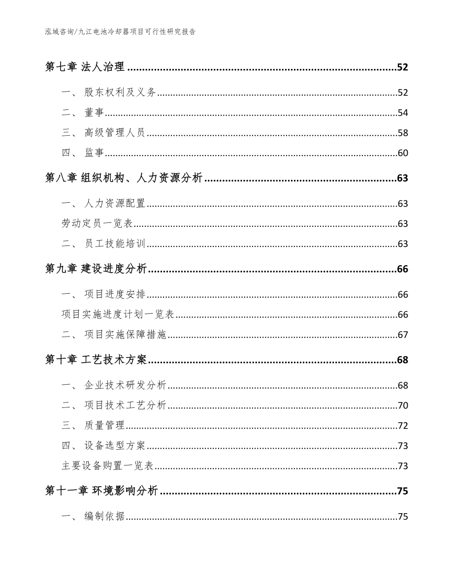 九江电池冷却器项目可行性研究报告模板_第4页