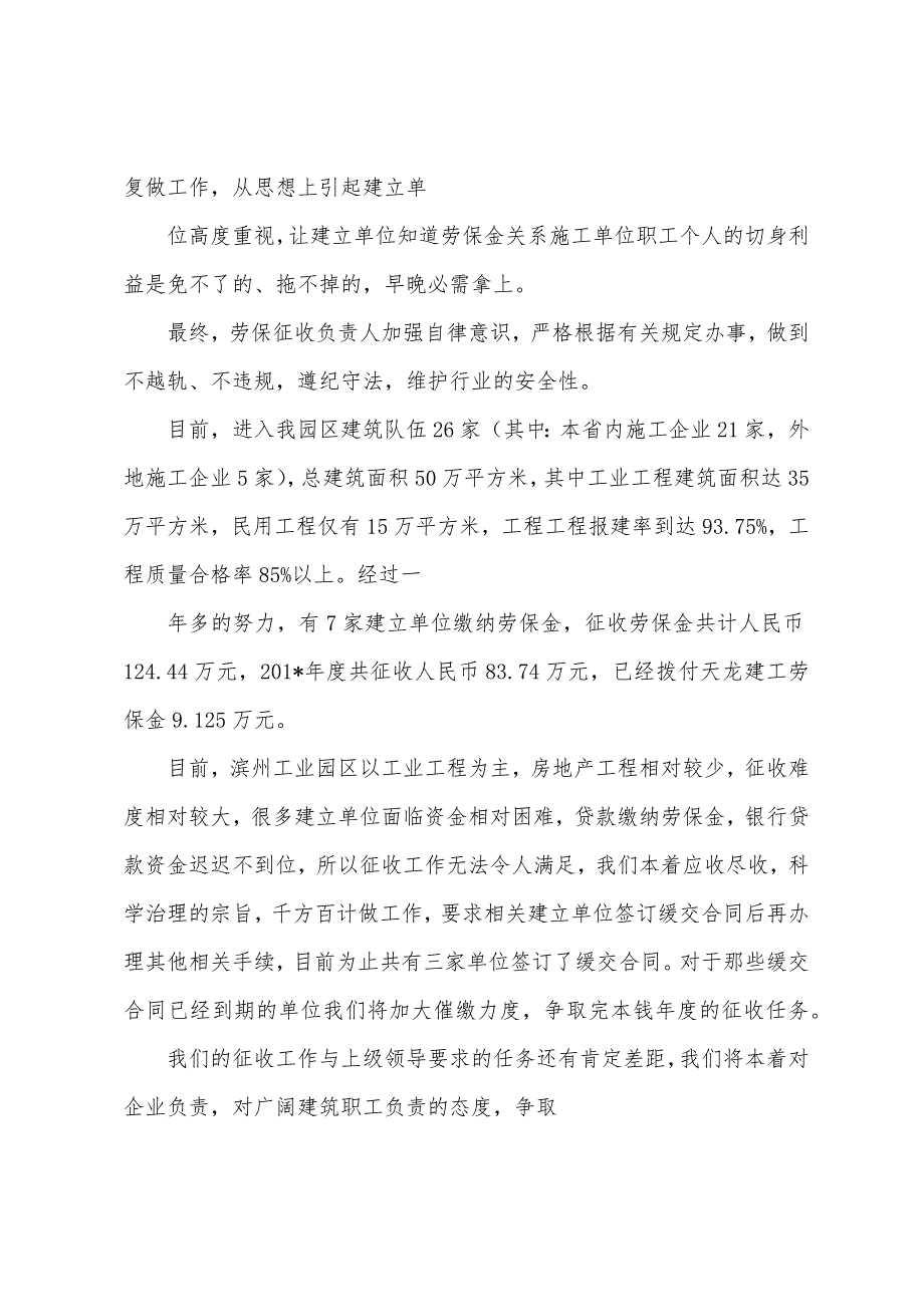 征收劳保金工作的汇报材料.docx_第2页