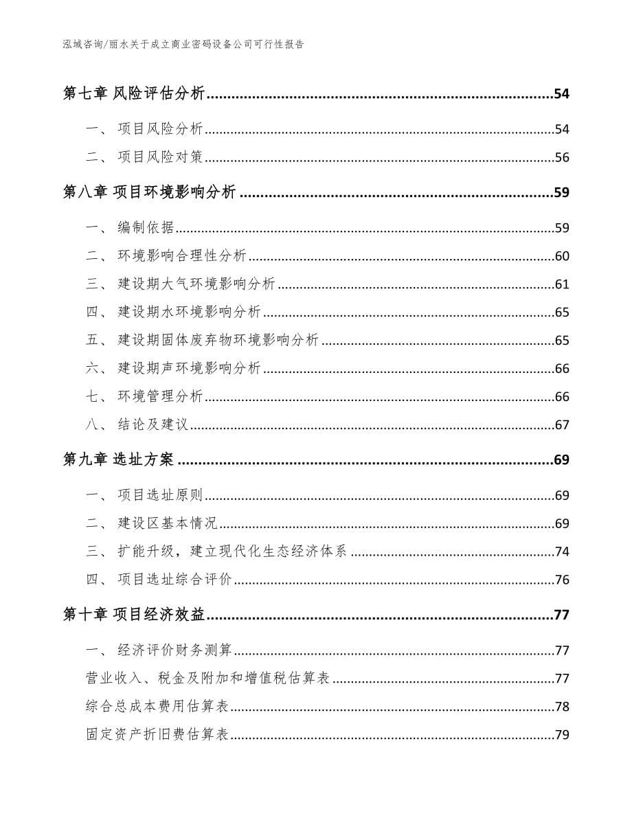 丽水关于成立商业密码设备公司可行性报告【模板范本】_第5页