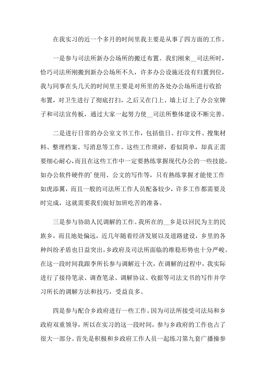 2023年有关在司法所实习报告4篇_第3页