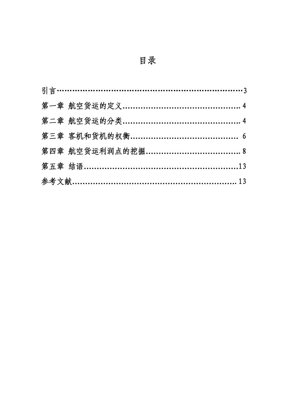 如何挖掘航空货运的利润点介绍_第2页