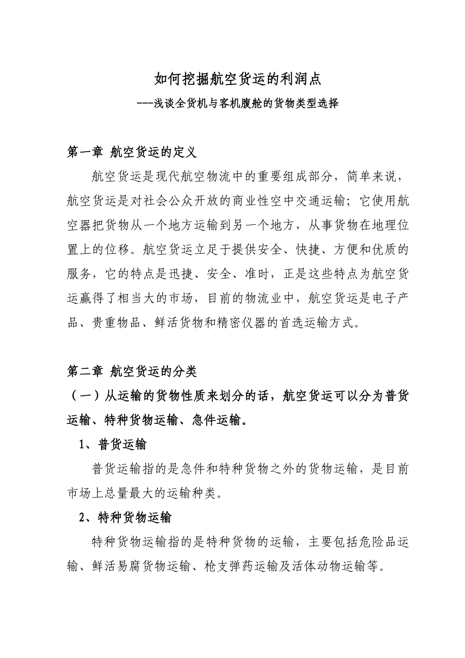 如何挖掘航空货运的利润点介绍_第4页