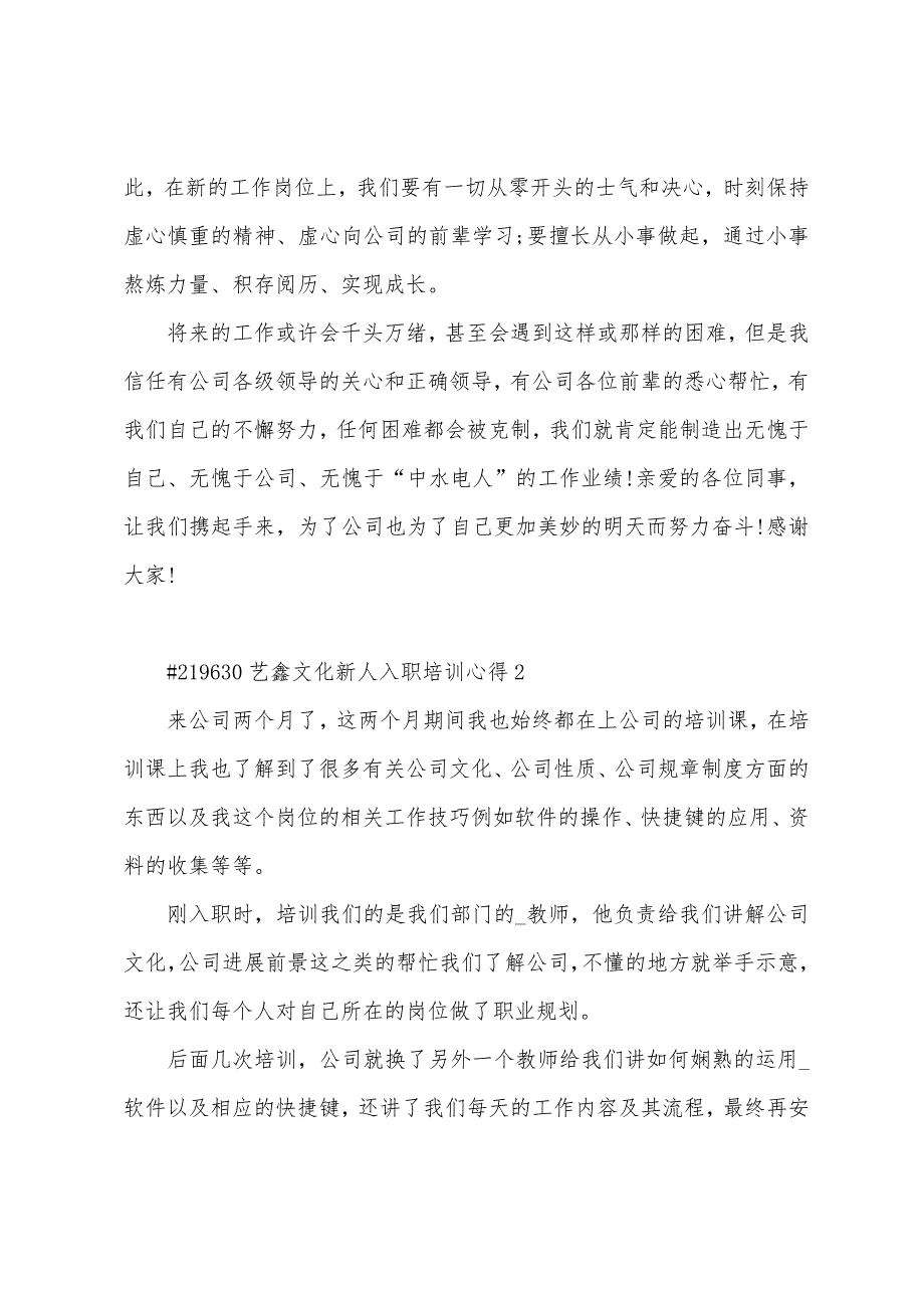 有关艺鑫文化新人入职培训心得5篇.doc_第4页