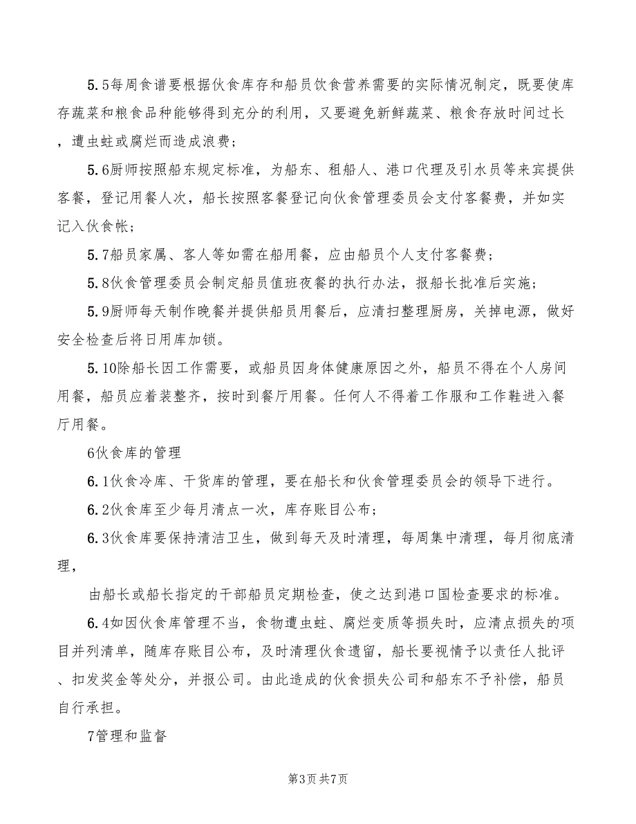 2022年船舶伙食费管理规定_第3页