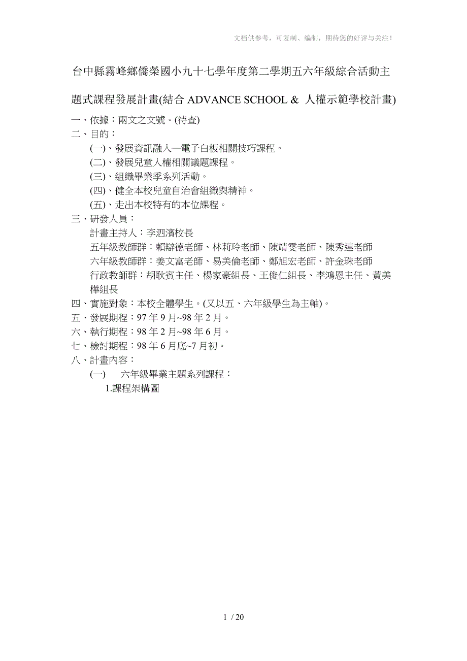 台中县雾峰乡侨荣国小九十七学年度第二学期五六年级综_第1页