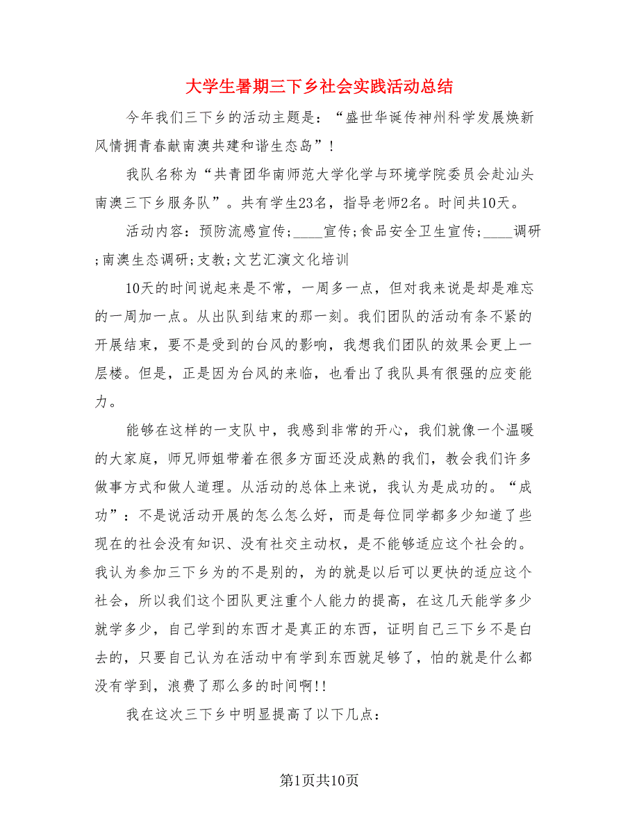 大学生暑期三下乡社会实践活动总结（四篇）.doc_第1页