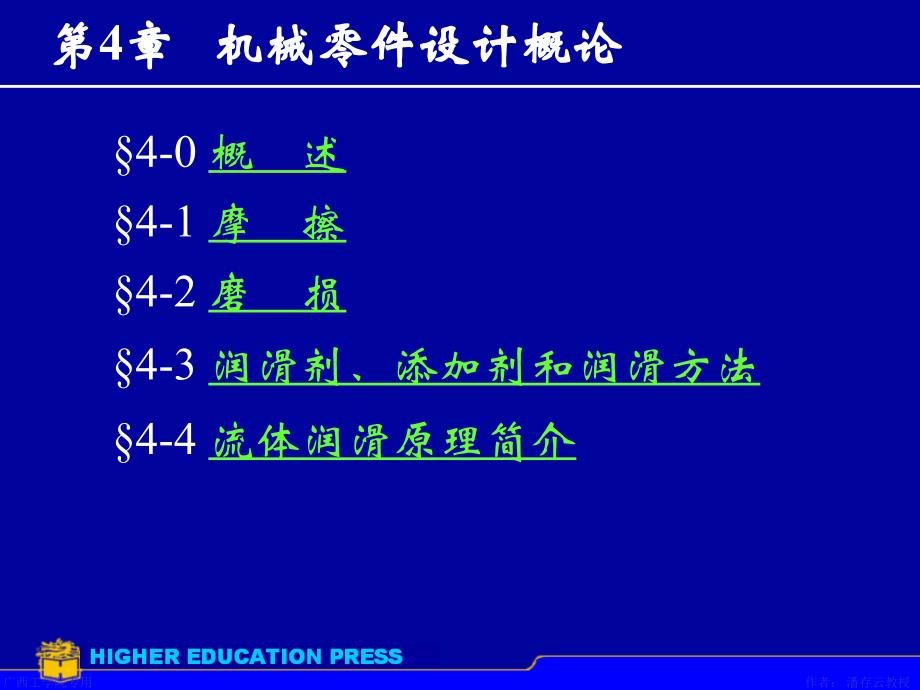 第4章摩擦磨损及润滑概述_第1页