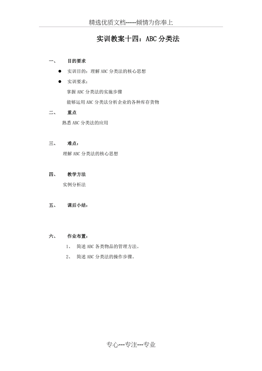 实训教案十四ABC分类法_第1页