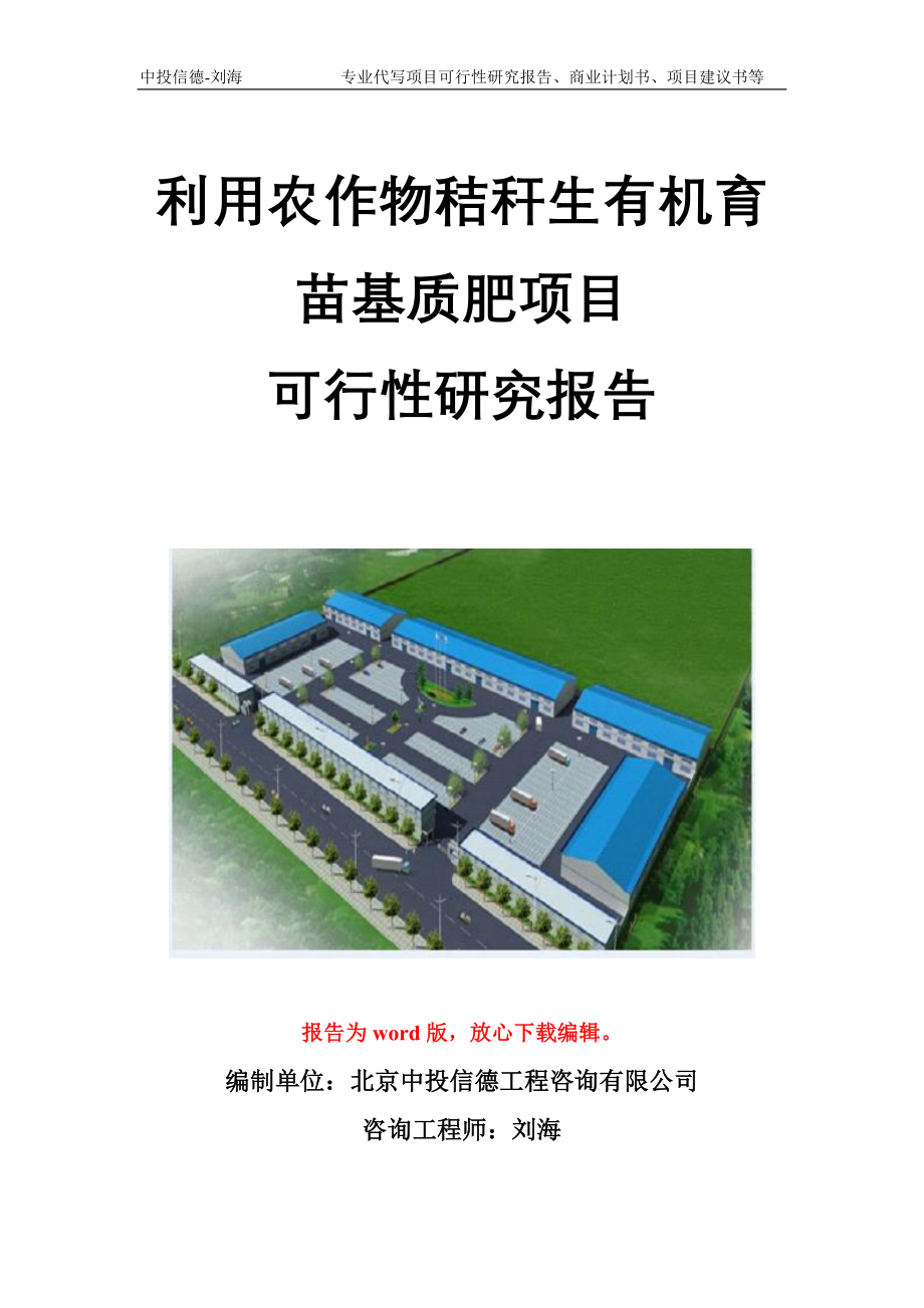 利用农作物秸秆生有机育苗基质肥项目可行性研究报告模板_第1页