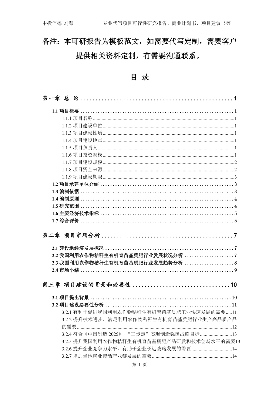 利用农作物秸秆生有机育苗基质肥项目可行性研究报告模板_第2页