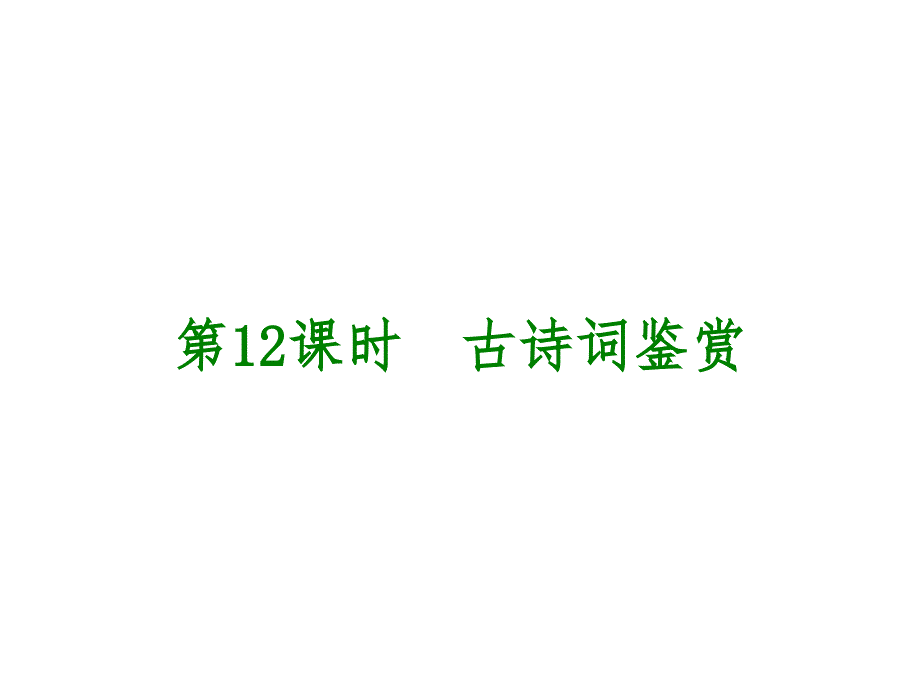 语文中考专题复习：第2篇《古诗文阅读》ppt课件-精品文档资料整理_第2页