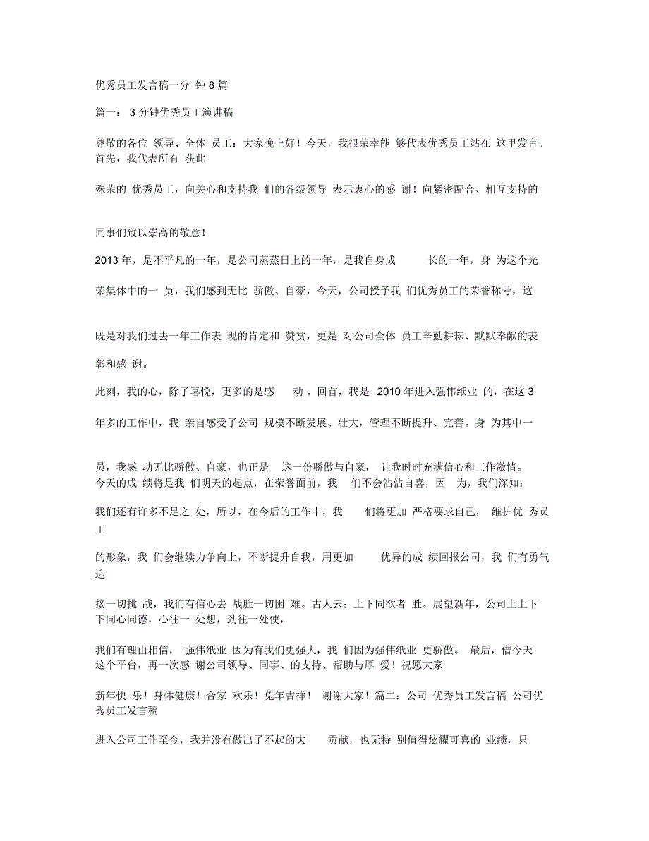 优秀员工发言稿一分钟8篇_第1页